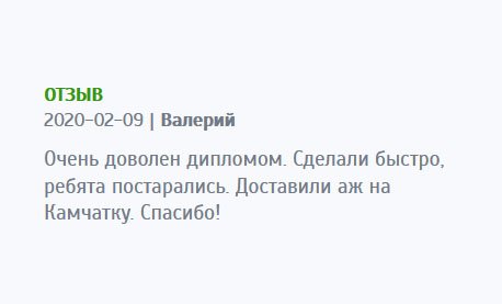 asxdiplom.com Работу выполнили быстро, ребята хорошо постарались. Очень доволен дипломом. Доставка была на Камчатку, но с этой задачей справились на «отлично». Спасибо!