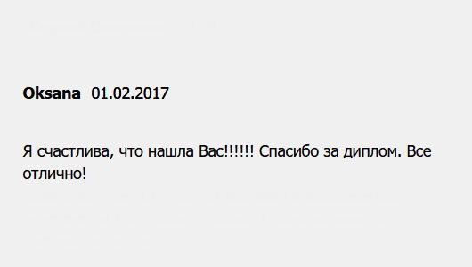 diplomuok.com Спасибо за диплом. Все супер! Слава Богу, что нашла именно Вас!!!!!!