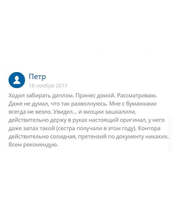 original-diplom24.com Рекомендую всем эту серьезную компанию. Выхода не было, как заказать диплом. Сегодня получил и не могу сдержать эмоций. Он такой же, как у сестры, даже запах! Вы мои спасатели! Несмотря на то, что на день задержали отправку, не страшно! Я всем доволен!