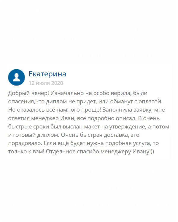 original-diplomm24.com Здравствуйте. Когда делала заявку, думала разные варианты событий: закажу – диплом не придет, оплачу – обманут, и т.д. Но все было намного проще. Как мне объяснил менеджер Иван, они могут отправить диплом наложенным платежом и оплатить после одобрения, если я не доверяю. Я так и сделала. После череды вопросов и ответов, мне изготовили документ, выслали, когда получила, осмотре6ла и сделала оплату. Можно сказать, все СУПЕР!